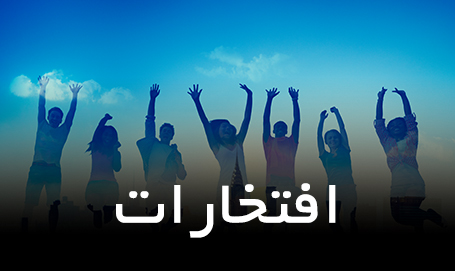 افتخارات
