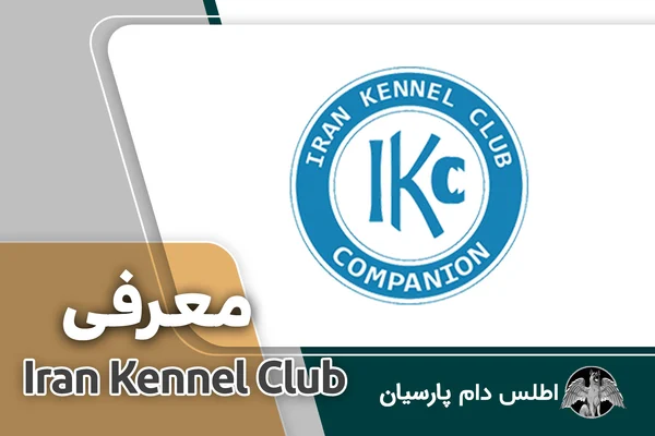 معرفی Iran Kennel Club ایران کنل کلاب